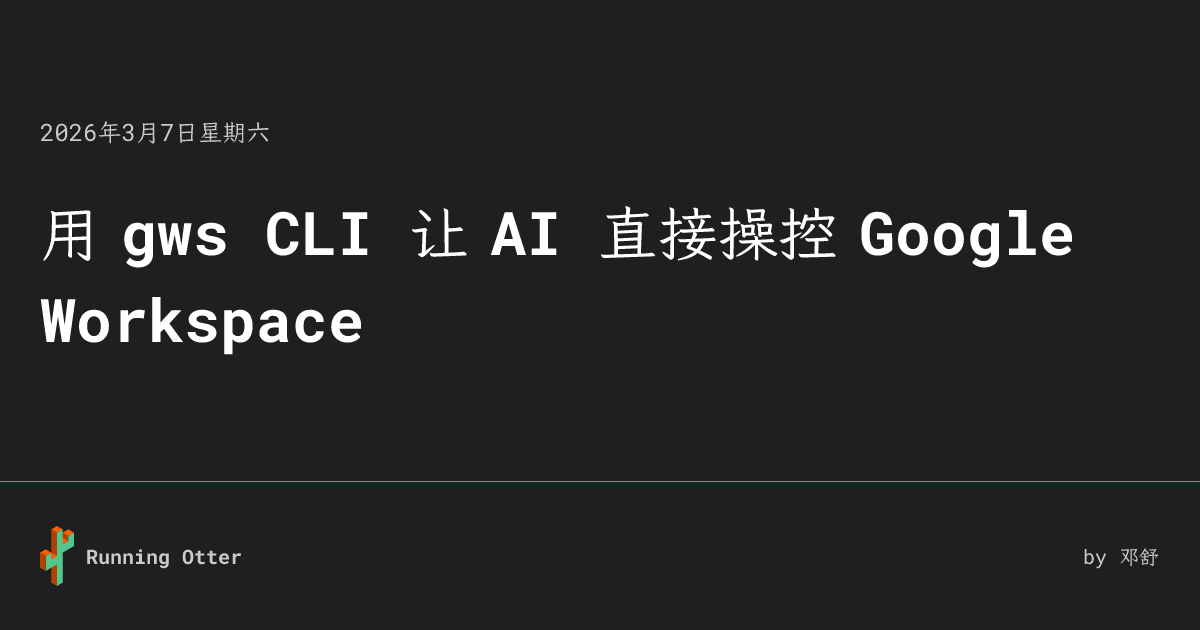 用 gws CLI 让 AI 直接操控 Google Workspace • Running Otter
